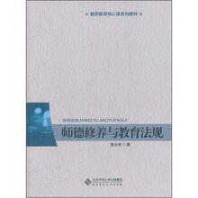 教师教育核心课系列教材：师德修养与教育法规