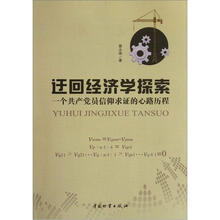 迂回经济学探索：一个共产党员信仰求证的心路历程