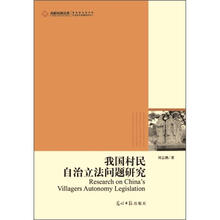 超具针对性的法律指导用书：我国村民自治立法问题研究