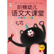 阶梯幼儿语文大课堂：语言潜能早开发（5岁）（精华版）（学前语文启蒙专用）