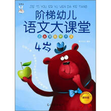 阶梯幼儿语文大课堂：语言潜能早开发（4岁）（精华版）（学前语文启蒙专用）