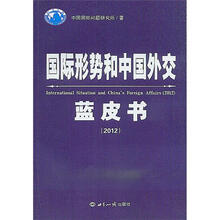 国际形势和中国外交蓝皮书（2012）