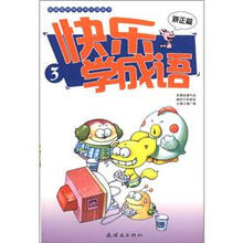 我最爱的快乐学习漫画书：快乐学成语3（辨正篇）