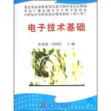 21世纪中等职业教育规划教材：电子技术基础（理工类）