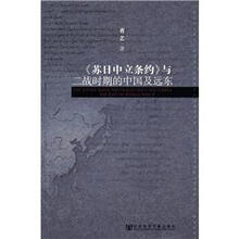 《苏日中立条约》与二战时期的中国及远东