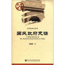 中国史话·近代政治系列：国民政府史话