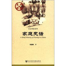 中国史话·社会风俗系列：家庭史话