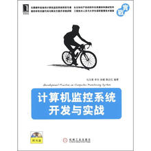 计算机监控系统开发与实战（附光盘1张）