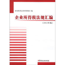 企业所得税法规汇编（2012年版）