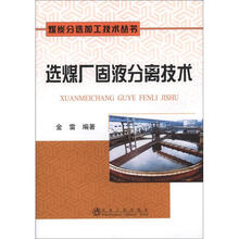 煤炭分选加工技术丛书：选煤厂固液分离技术
