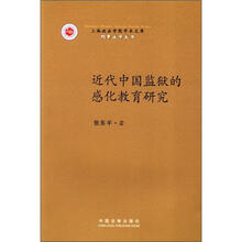 上海政法学院学术文库·刑事法学丛书：近代中国监狱的感化教育研究