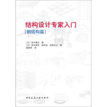 结构设计专家入门（钢结构篇）