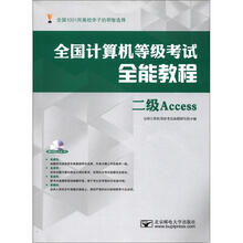 全国计算机等级考试全能教程：二级Access