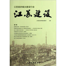 美好城乡建设行动:江苏建设(第1辑)