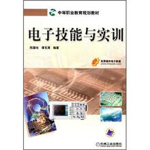 中等职业教育规划教材：电子技能与实训