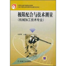 极限配合与技术测量(机械加工技术专业)