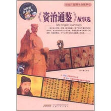 青少年成长阅读丛书：资治通鉴故事选（最新版优秀读本）