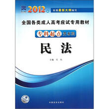 全国各类成人高考应试专用教材:民法(专科起点升本科)(2012版)