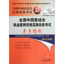 全国中西医结合医师资格考试应试指导:全国中西医结合执业医师资格实践技能考试考点精析(2012年版)