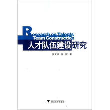 人才队伍建设研究
