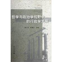 哲学与政治学视野中的行政学发展