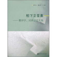 柏下立雪集：翻译学、词典学论文集