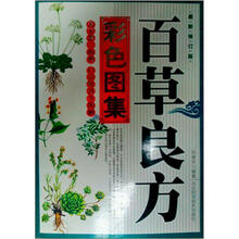 百草良方彩色图集（精编珍藏版）