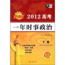 新课标高考必备·2012高考一年时事政治(下册)(社会时政热点专题)