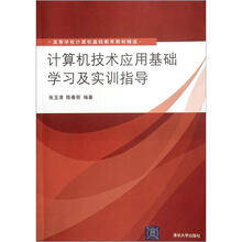 高等学校计算机基础教育教材精选:计算机技术应用基础学习及实训指导