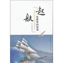 起航：在教育的海湾