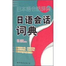 日本语会话辞典：日语会话词典（附光盘）