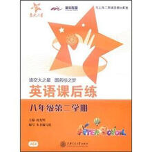 交大之星英语课后练：8年级第2学期（与上海二期课改教材配套）（附光盘）