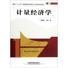 面向“十二五”高等院校应用型人才培养规划教材：计量经济学