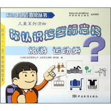 你认识这些标志吗:旅游运动类(儿童系列读物)