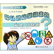 你认识这些标志吗:安全环保类(儿童系列读物)