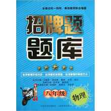 8年级物理/招牌题题库