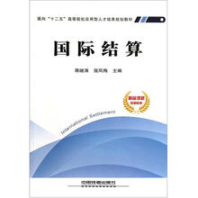 面向“十二五”高等院校应用型人才培养规划教材：国际结算