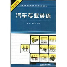 汽车专业英语（全国高等职业院校汽车类专业规划教材）