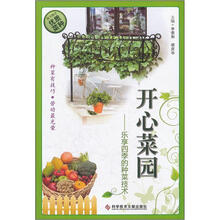 开心菜园：乐享四季的种菜技术