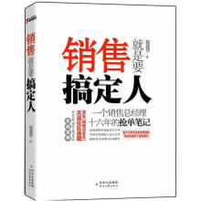销售就是要搞定人:一个销售总经理十六年的抢单笔记