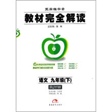 教材完全解读:语文9年级(下)(RJYW)