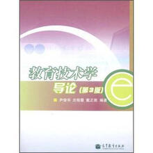 教育技术学导论（第3版）