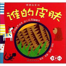 谁的皮肤（2岁以上）/猜猜我是谁