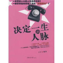 决定一生的人脉