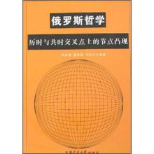 俄罗斯哲学：历时与共时交叉点上的节点凸现