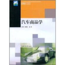 21世纪高等职业教育规划教材双证系列：汽车商品学