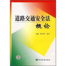 道路交通安全法概论