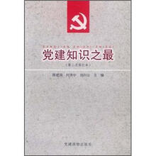党建知识之最(第2次修订本)