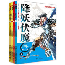 降妖伏魔录（1-4）（套装全4册）