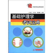 基础护理学考试宝典